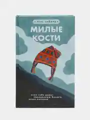 Милые кости, Элис Сиболд