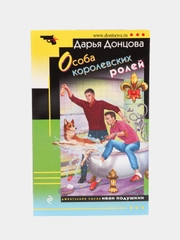 Особа королевских ролей, Дарья Донцова
