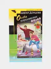 Особа королевских ролей, Дарья Донцова