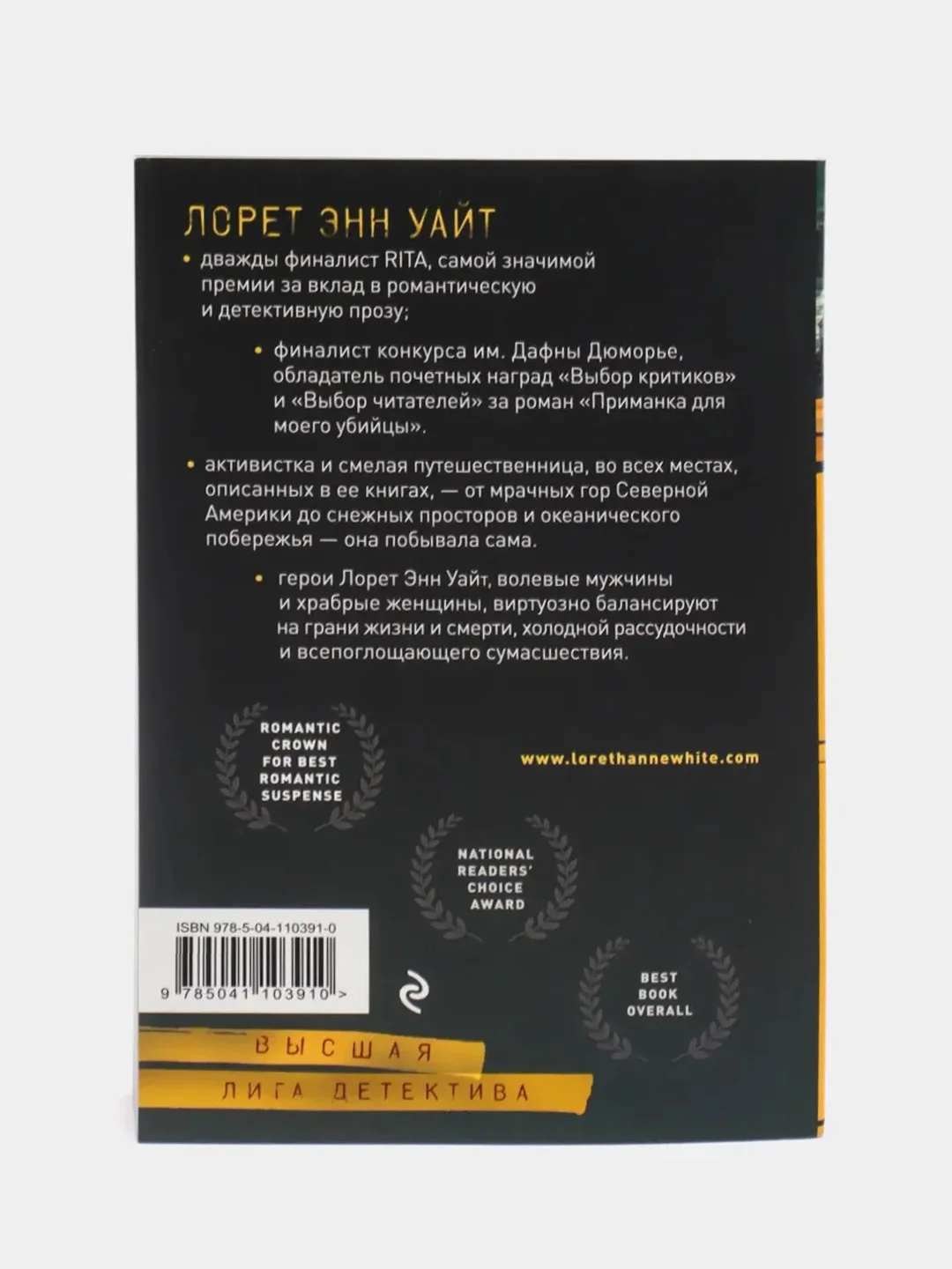 Когда меркнет свет, Лорет Энн Уайт