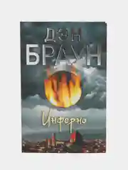 Инферно. Д.Браун