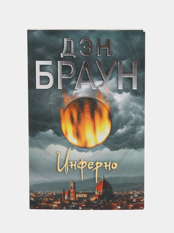 Инферно. Д.Браун