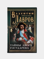 Тайны двора государева, Лавров В.В.