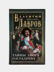 Тайны двора государева, Лавров В.В.