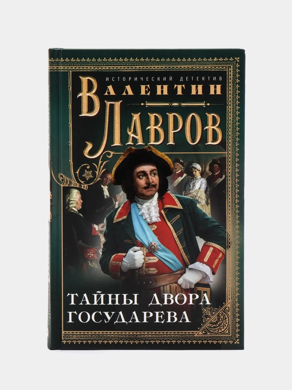 Тайны двора государева, Лавров В.В.