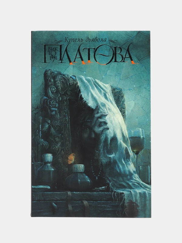Книга "Купель дьявола", Виктория Платова, криминальный детектив