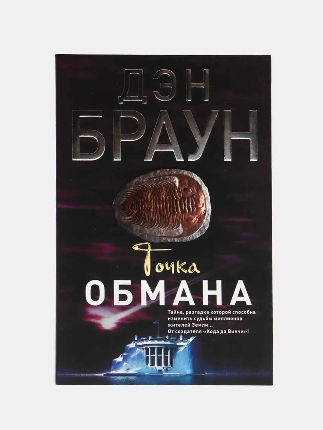 Точка обмана