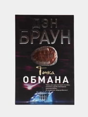 Точка обмана