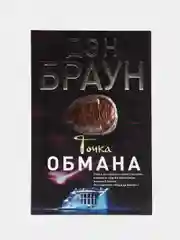 Точка обмана