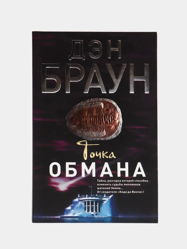 Точка обмана