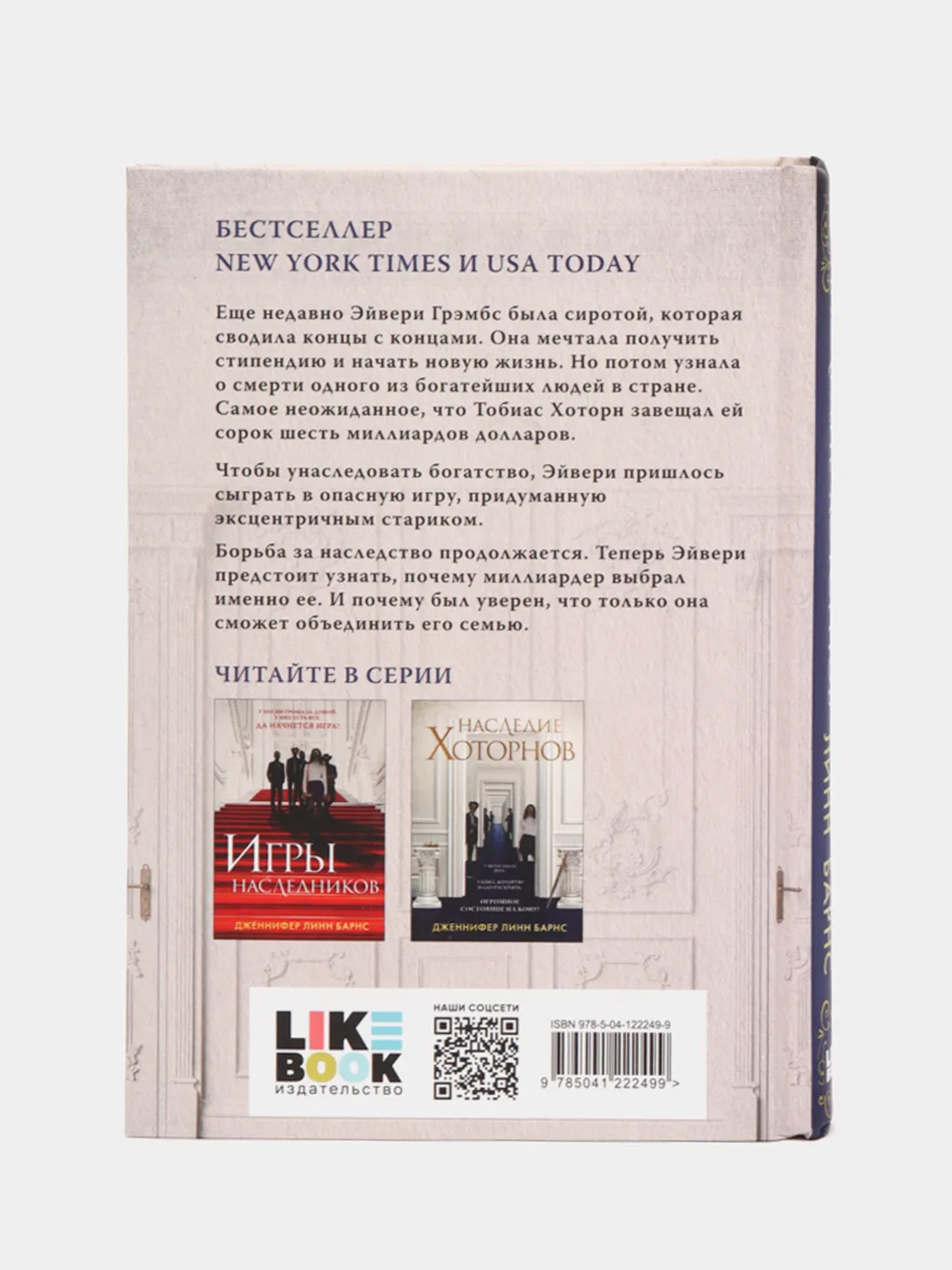 Наследие Хоторнов, Дженнифер Линн Барнс купить по цене 546 ₽ в  интернет-магазине Магнит Маркет