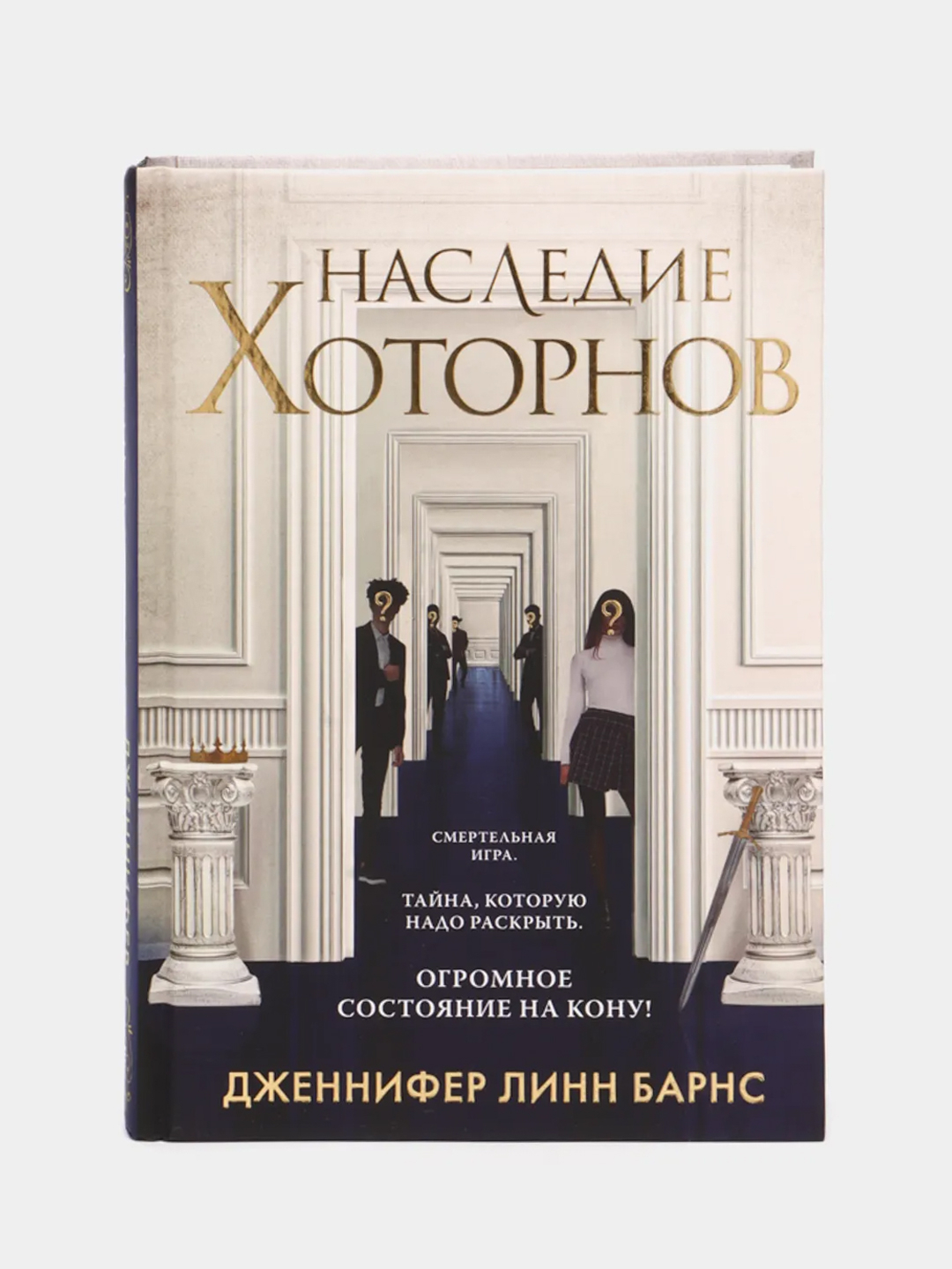 Наследие Хоторнов, Дженнифер Линн Барнс купить по цене 546 ₽ в  интернет-магазине Магнит Маркет