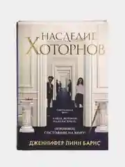 Наследие Хоторнов, Дженнифер Линн Барнс