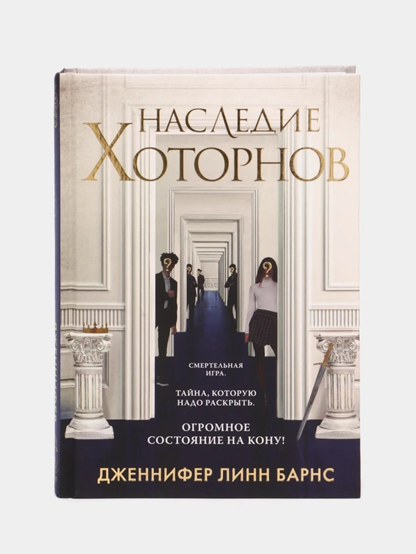 Наследие Хоторнов, Дженнифер Линн Барнс