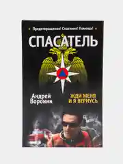 Книга Спасатель. Жди меня и я вернусь. Детектив Воронин Андрей