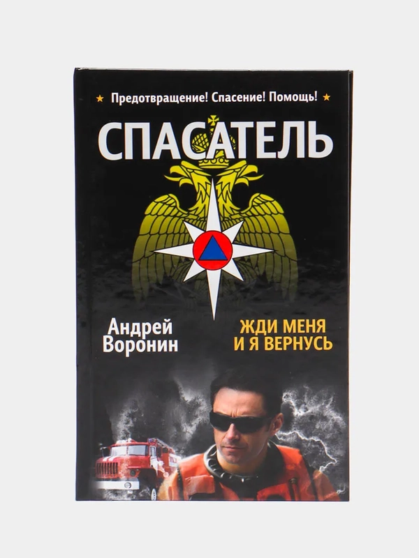 Книга Спасатель. Жди меня и я вернусь. Детектив Воронин Андрей