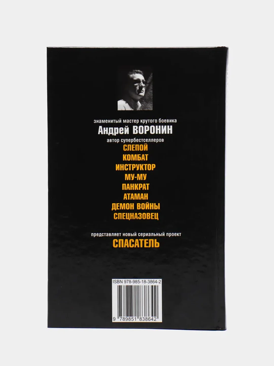 Книга Спасатель. Жди меня и я вернусь. Детектив Воронин Андрей