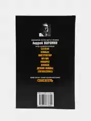 Книга Спасатель. Жди меня и я вернусь. Детектив Воронин Андрей