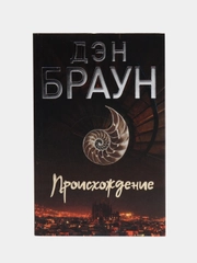 Происхождение, Дэн Браун
