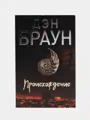 Происхождение, Дэн Браун