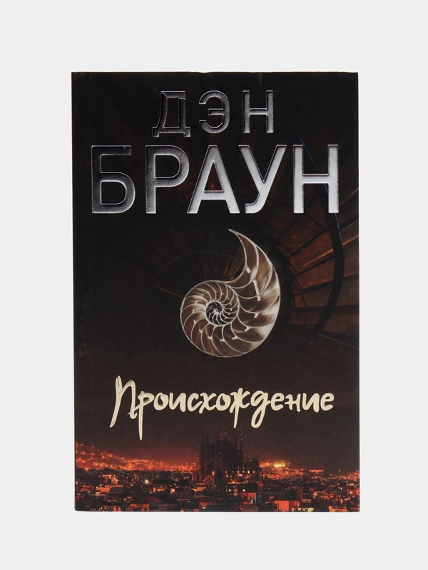 Происхождение, Дэн Браун