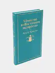 Убийство в "Восточном экспрессе" (волнующая бирюза), Агата Кристи