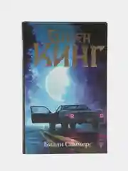 Билли Саммерс, Кинг С.