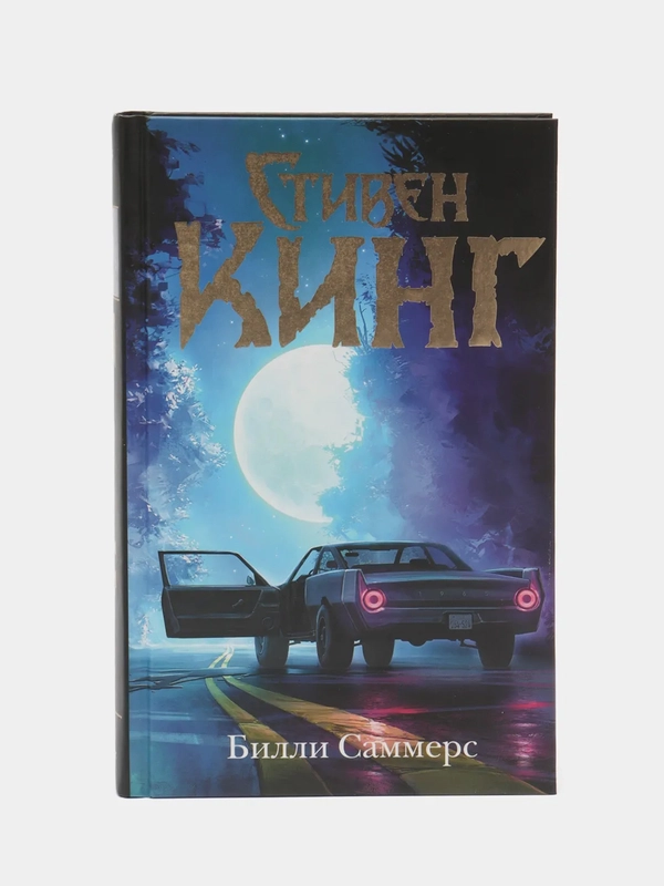 Билли Саммерс, Кинг С.