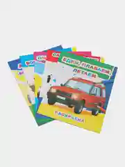 Комплект из 5 раскрасок серии "Звездочка " для мальчиков