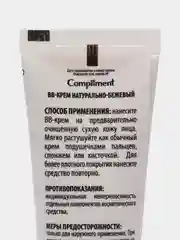 BB-крем  НАТУРАЛЬНО-БЕЖЕВЫЙ Compliment 35мл