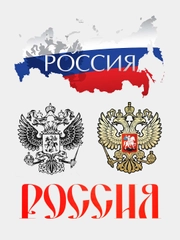 Термотрансфер флаг и герб России, термонаклейка на одежду, термоаппликация на футболку