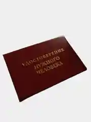 Шуточное удостоверение "Нужного человека"