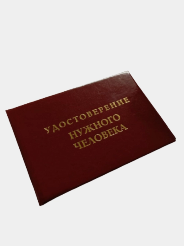 Шуточное удостоверение "Нужного человека"
