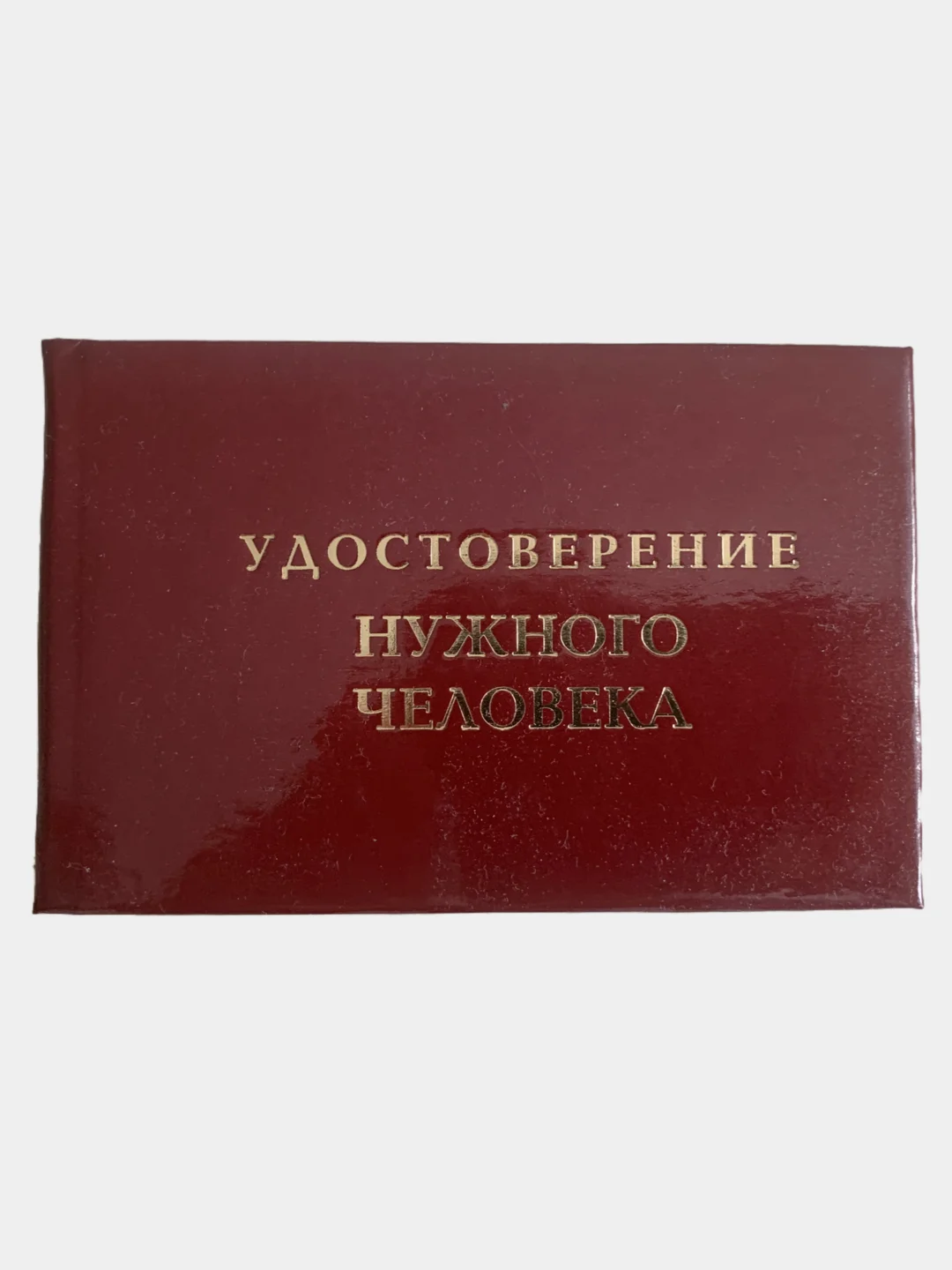 Шуточное удостоверение "Нужного человека"