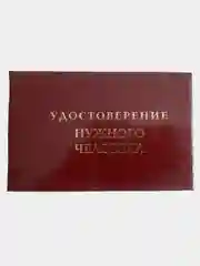 Шуточное удостоверение "Нужного человека"