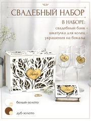 Свадебный набор. Семейный банк казна, шкатулка для колец, украшения на бокалы. ТМ Канышевы