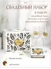 Свадебный набор. Семейный банк казна, шкатулка для колец, украшения на бокалы. ТМ Канышевы