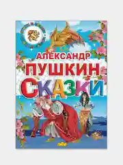 Сказки, Пушкин А., книга в твердом переплете с красочными иллюстрациями