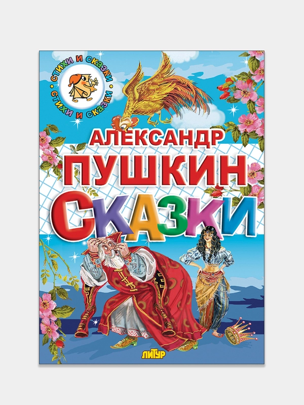 Сказки, Пушкин А., книга в твердом переплете с красочными иллюстрациями