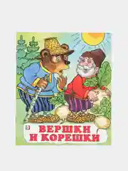 Коралловый книга для детей "Сказки", издательство Фламинго
