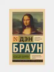 Код да Винчи