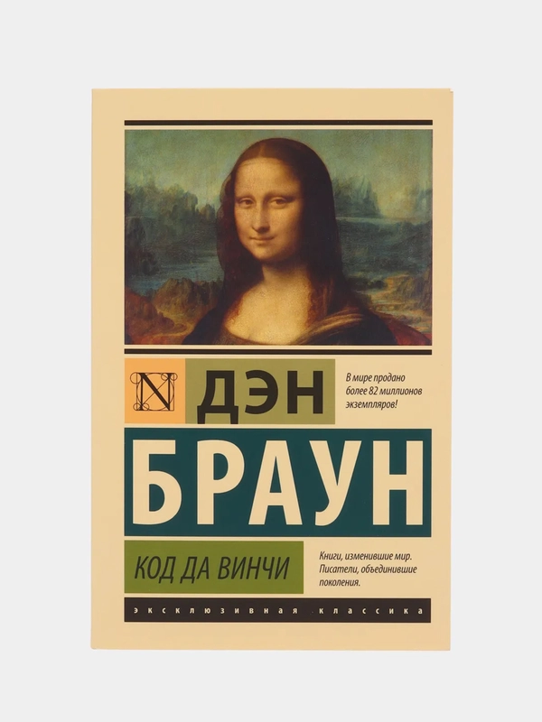 Код да Винчи