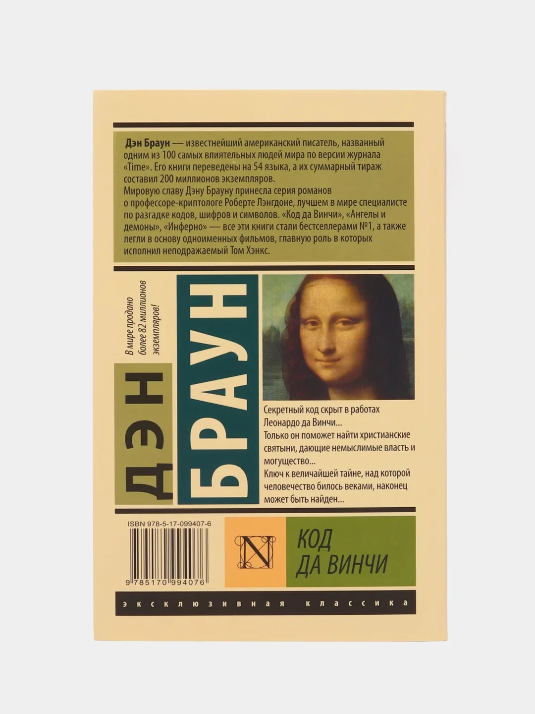Код да Винчи