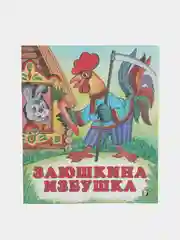 Кремовый книга для детей "Сказки", издательство Фламинго