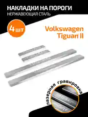 Накладки на пороги AutoMax для Volkswagen Tiguan II 2016-2020 2020-н.в., 4 шт., AMVWTIG01