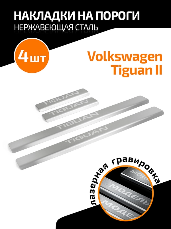 Накладки на пороги AutoMax для Volkswagen Tiguan II 2016-2020 2020-н.в., 4 шт., AMVWTIG01