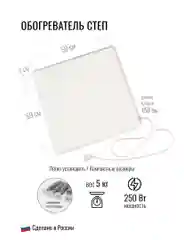 Обогреватель "Степ", инфракрасный, 250 Вт, 0,59 х 0,59
