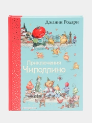 Приключения Чиполлино, Джанни Родари
