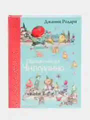 Приключения Чиполлино, Джанни Родари