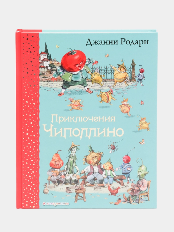 Приключения Чиполлино, Джанни Родари